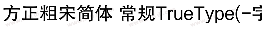 方正粗宋简体 常规TrueType(字体转换
